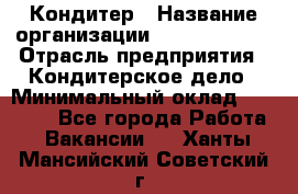 Кондитер › Название организации ­ Dia Service › Отрасль предприятия ­ Кондитерское дело › Минимальный оклад ­ 25 000 - Все города Работа » Вакансии   . Ханты-Мансийский,Советский г.